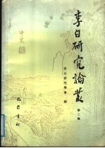 <em>李白</em>研究论丛  第2辑