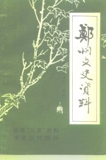 <em>郑州</em>文史资料  第10辑  <em>郑州</em>绿化园林专辑