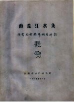 南盘江水系渔业<em>自然</em><em>资源</em>调查研究报告