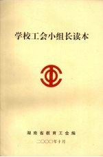 学校<em>工会</em>小组长读本