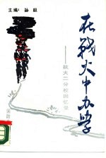 在战火中<em>办学</em>  抗大二分校回忆录