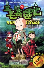 三毛奇遇记  1  连续剧第1-2集