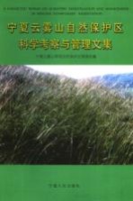 宁夏云雾山<em>自然</em>保护区科学考察与管理文集