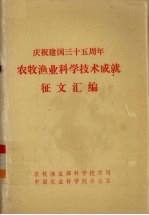 农牧<em>渔业</em>科学<em>技术</em>成就征文汇编