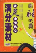 必胜<em>考</em>典备足中<em>考</em>作文满分素材
