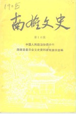 <em>南雄</em>文史  第16辑