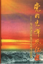 浙江<em><em>文史</em><em>资料</em></em>  <em>第</em>69<em>辑</em>  党的光辉照征程  为创建新浙江奋斗<em>纪实</em>