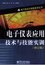 电子仪表应用技术与技能实训  修订版