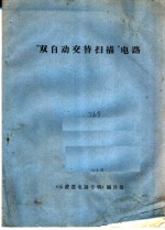 “双<em>自动</em>交替扫描”电路