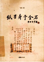 纸墨寿<em>于</em>金石