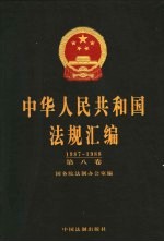 中华人民共和国法规汇<em>编</em>  1987-1988  第8卷