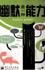 <em>幽默</em><em>是</em>一种能力
