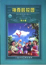 神奇的花园  青少版  缩写本