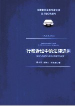 <em><em>行政</em><em>诉讼</em></em>中的<em>法律</em><em>适用</em>  最高人民法院<em><em>行政</em><em>诉讼</em></em>批复答复解析