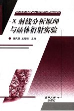 <em>X</em><em>射线</em>分析原理与晶体衍射实验