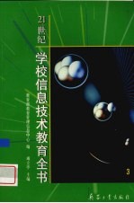 21世纪学校<em>信息</em>技术<em>教育</em>全书  3
