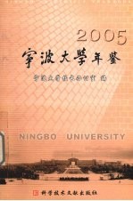 宁波<em>大学</em><em>年鉴</em>  <em>2005</em>