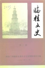 临桂<em>文史</em>  第3辑