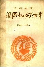 组织机构沿革  1949-1985  <em>行政</em><em>部分</em>  <em>2</em>