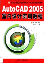 <em>AutoCAD</em> 2005室内<em>设计</em>实训<em>教程</em>