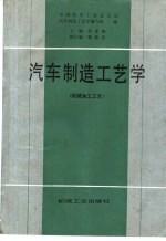 <em>汽车</em>制造工艺学  机械加工工艺