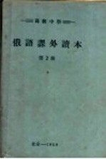 <em>俄语</em>课外读本  第2册
