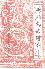 安顺文史资料  第12辑  庆祝<em>中国</em>共产党成立七十周年