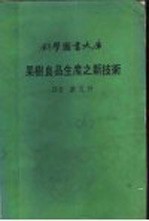 果树良品<em>生产</em>之<em>新<em>技术</em></em>