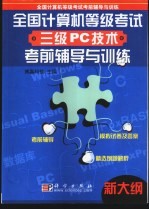 全国计算机等级考试三级PC<em>技术</em>考前辅导与训练