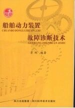 <em>船舶</em><em>动力</em><em>装置</em>故障诊断技术