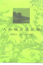 人杰地灵话富春  <em>富阳</em>名人  名胜  名产集萃