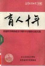育人十年：<em>思想</em><em>教育</em>课部成立十周年学术报告会论<em>文集</em>