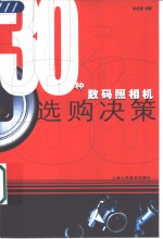 30种数码照相机选购决策