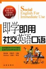 <em>即学</em><em>即用</em>  社交英语口语