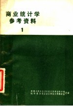 商业统计学参考资料  1