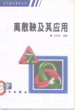 离散鞅及其应用