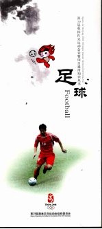 第29届奥林匹克运动会竞赛项目通用<em>知识</em>丛书  足球