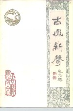 古凤新声  诗、词、联语专辑