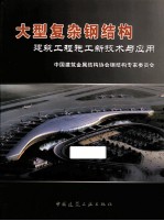 大型复杂钢结构建筑<em>工程</em>施工新技术与应用