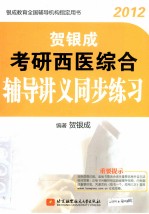 贺银<em>成</em>2012考研西医综合辅导讲义同步练习