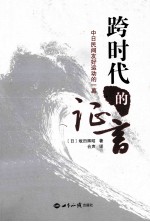 跨时代的证言  中<em>日</em>民间友好运动的一幕