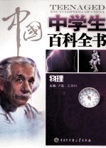 中国中学生百科全书  物理