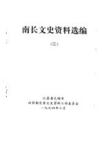 南长文史资料选<em>编</em>  2