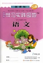 小学生学习实践园地 <em>语文</em> 一年级 上 S版