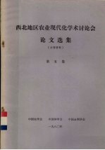 西北地区农业现代化<em>学术</em>讨论会论文选集  第5卷