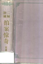 初刻  二刻  拍案惊奇  （足本）