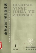 核设施应急计划<em>与</em>准备：国际<em>原子</em>能机构安全导则和建议  1