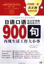 <em>日语</em><em>口语</em>900句