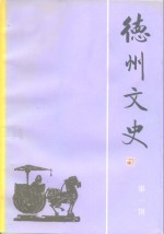 德州文史  第1辑