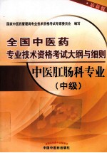 全国中医药专业<em>技术</em>资格考试大纲与细则  中医肛肠科专业  中级  最新版